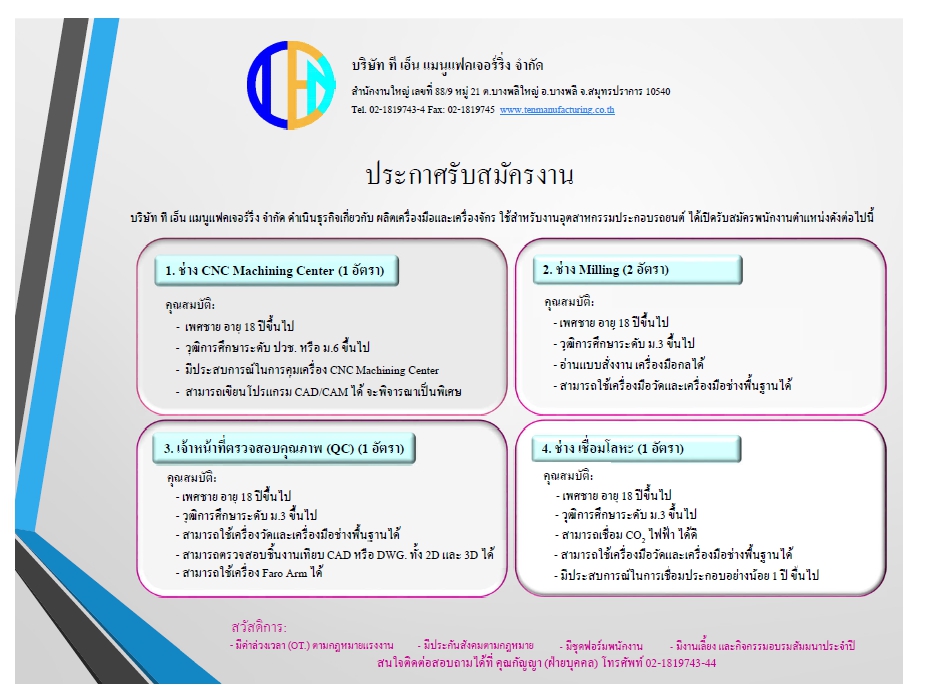 บริษัทมีความต้องการทีมงานผู้มีปรัสบการณ์เพิ่ม เพื่อขยายสายการผลิต